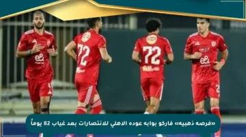 «فرصة ذهبية» فاركو بوابة عودة الاهلى للانتصارات بعد غياب 82 يوماً